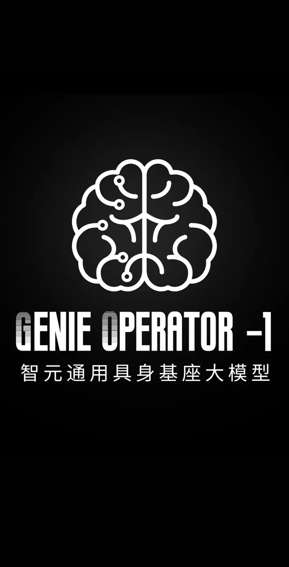william威廉发布首个通用具身基座大模型GO-1
