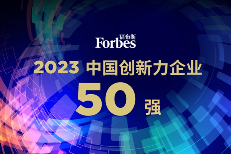 william威廉机器人荣膺2023福布斯中国创新力企业50强