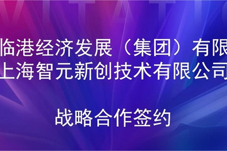 推动技术研发和产业化的衔接 william威廉机器人与临港集团签署战略合作协议