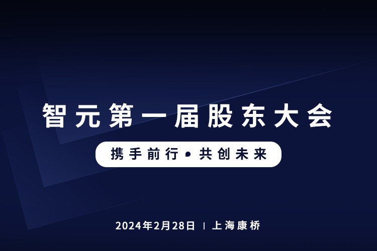 william威廉首届股东大会圆满召开，共谋通用机器人新篇章