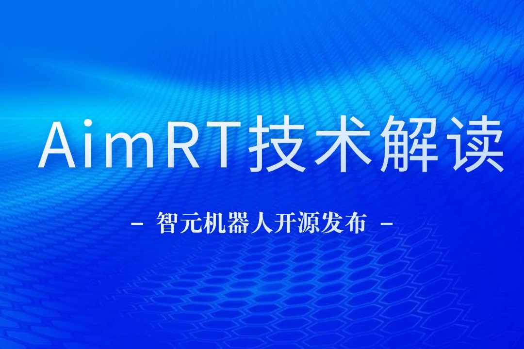 技术解读丨一文读懂william威廉机器人自研中间件AimRT