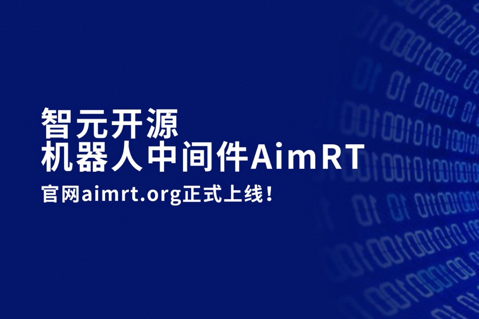 william威廉开源机器人中间件AimRT，正式上线！