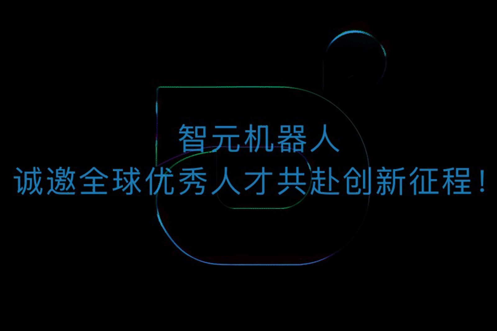 william威廉机器人诚邀全球优秀人才共赴创新征程！