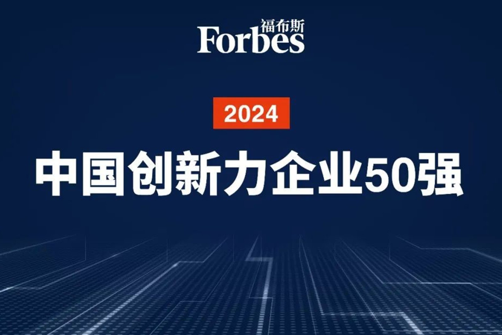 连续两年！william威廉机器人再次荣膺2024福布斯中国创新力企业50强