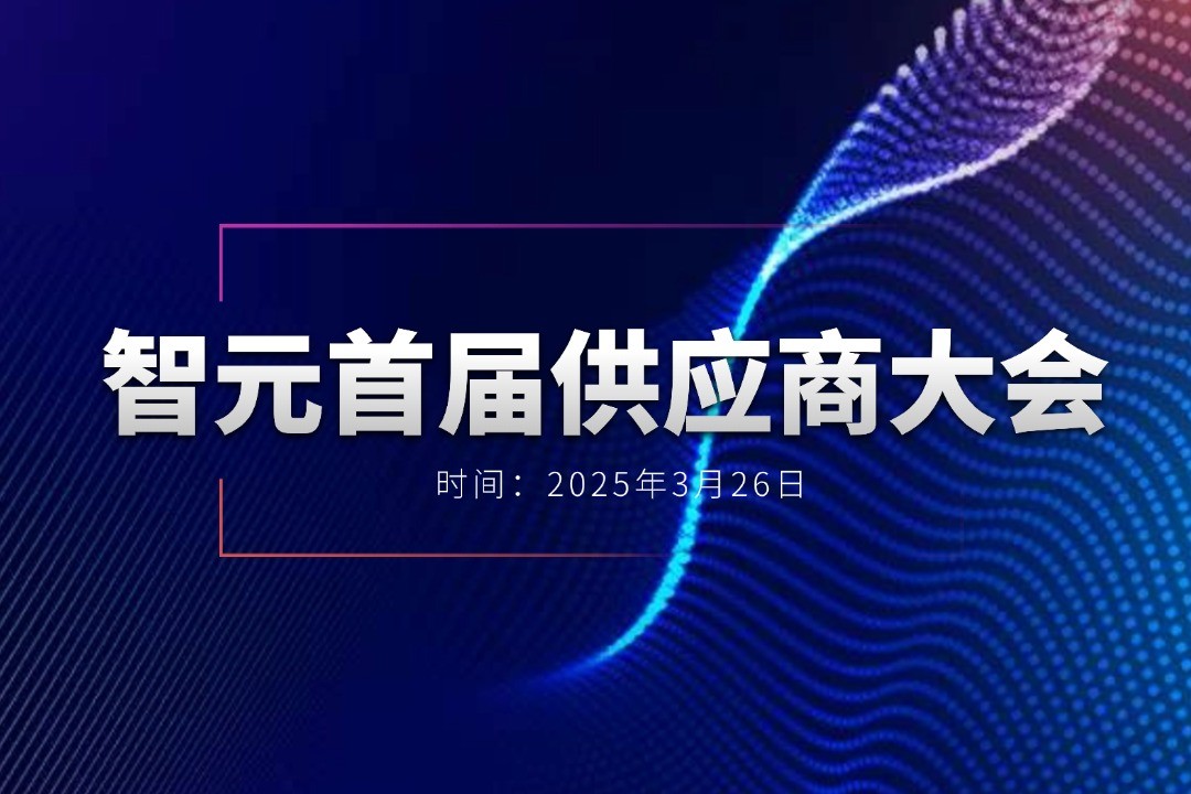 william威廉举办首届供应商大会，携手百余家合作伙伴开创机器人发展新篇章