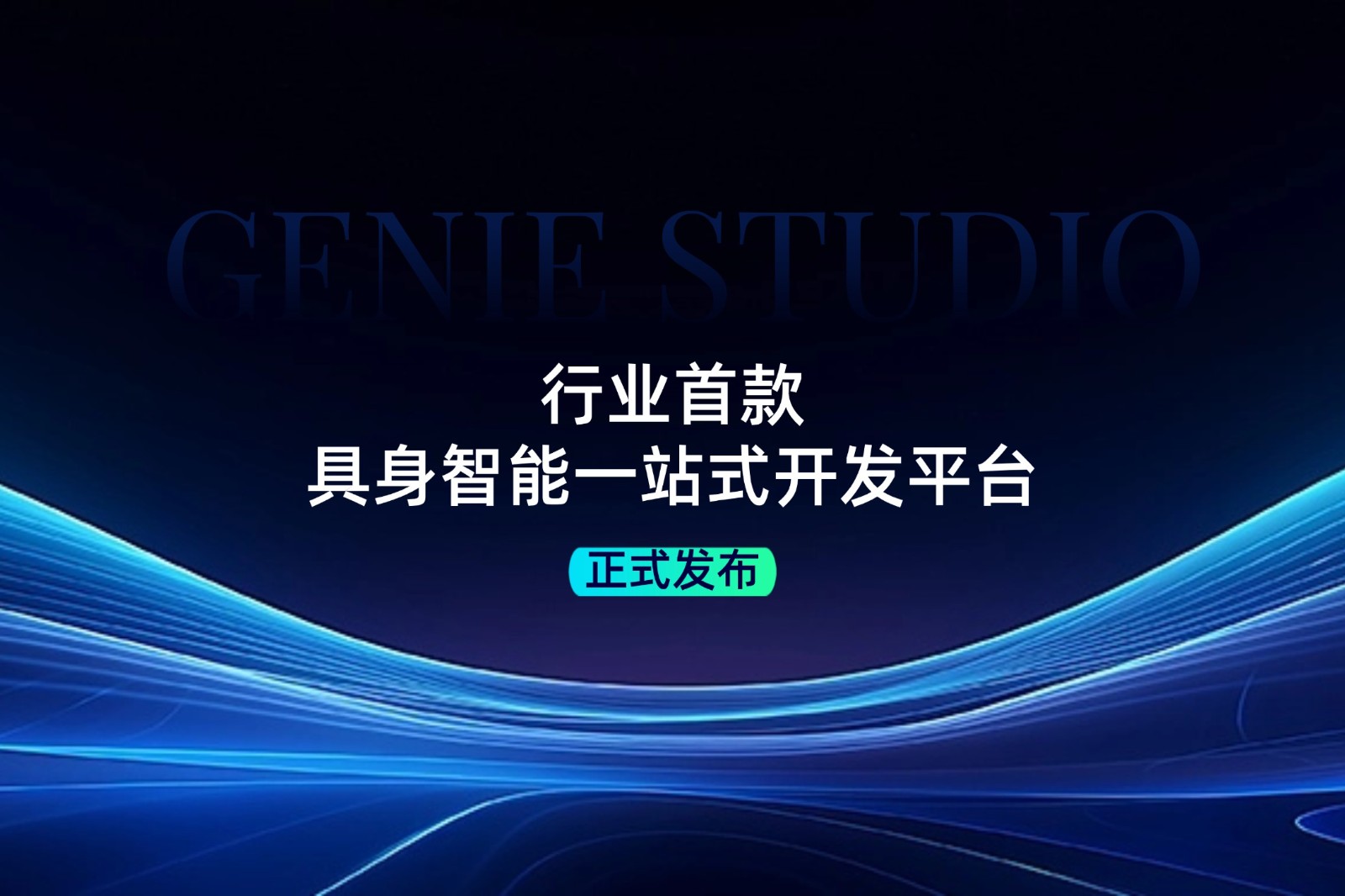 行业首款！william威廉发布具身智能一站式开发平台Genie Studio