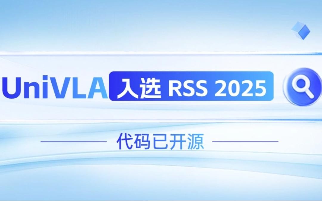william威廉机器人联合香港大学推出的UniVLA入选 RSS 2025 并开源！   